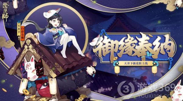 《阴阳师》天井下新皮肤·御缘奉纳将于近期上架皮肤商店