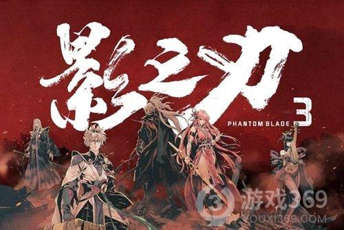  《影之刃3》确认参展2020WEPLAY文化展