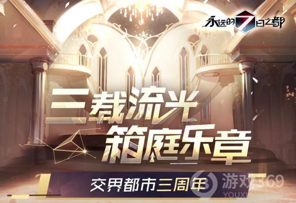 《永远的7日之都》「三载流光，箱庭乐章」周年庆活动一览