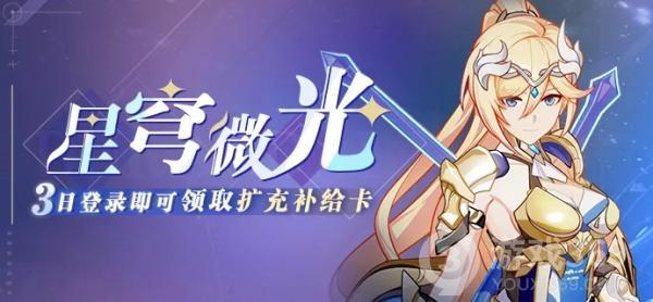 《崩坏3》「星穹微光」三日登录活动开启