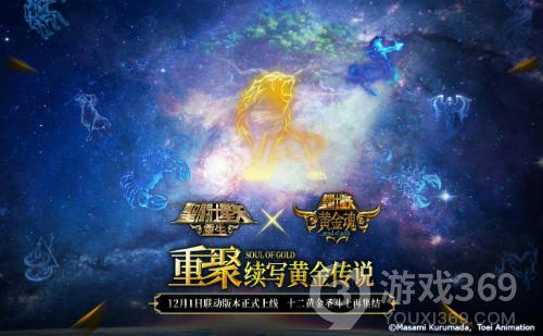 《圣斗士星矢：重生》黄金魂联动消息正式公开