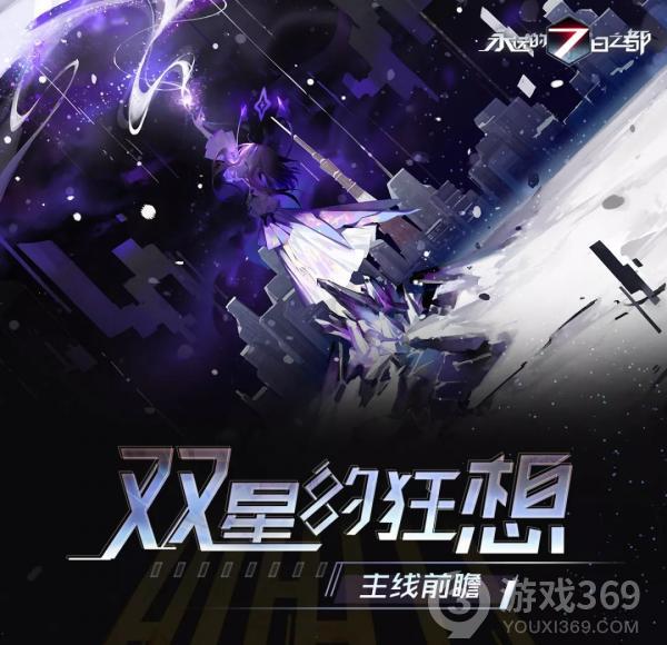 《永远的7日之都》新篇章「双星的狂想」主线前瞻发布