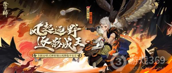 《阴阳师》全新SP阶式神初翎山风降临