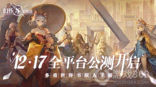 《幻书启世录》全平台公测定档12月17日