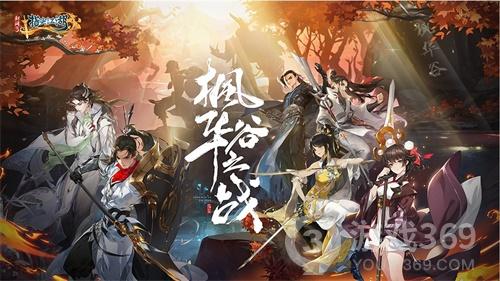 《剑网3：指尖江湖》全新副本枫华谷即将登场