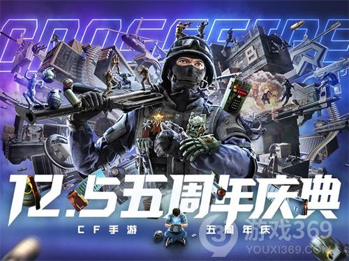 《CF》手游五周年庆典明日来袭