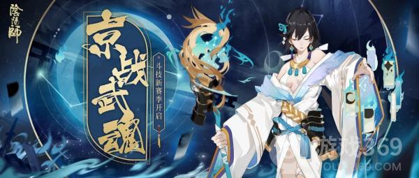 《阴阳师》斗技新赛季即将开启