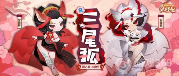 《阴阳师：妖怪屋》新式神三尾狐来袭