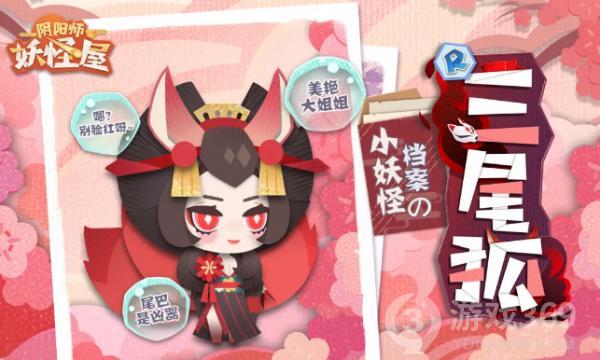 《阴阳师：妖怪屋》新式神三尾狐来袭