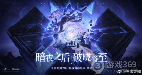 《王者荣耀》2021年度重磅版本“破晓”即将上线