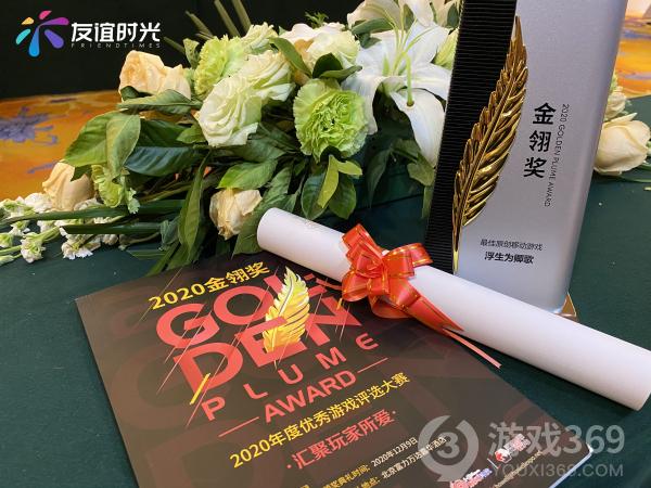 《浮生为卿歌》荣获2020金翎奖最佳原创移动游戏