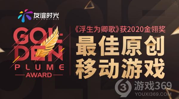 《浮生为卿歌》荣获2020金翎奖最佳原创移动游戏