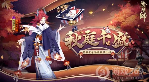 《阴阳师》星熊童子皮肤·秋庭千盛将于近期上线