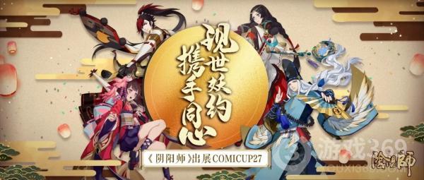 《阴阳师》参展上海COMICUP 27