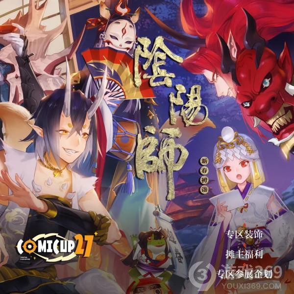 《阴阳师》参展上海COMICUP 27