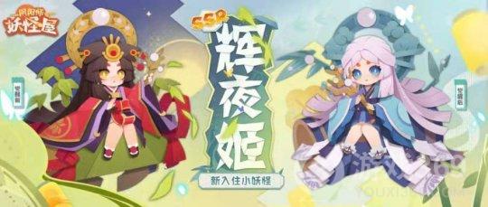 《阴阳师：妖怪屋》辉夜姬月夜星河皮肤即将上线