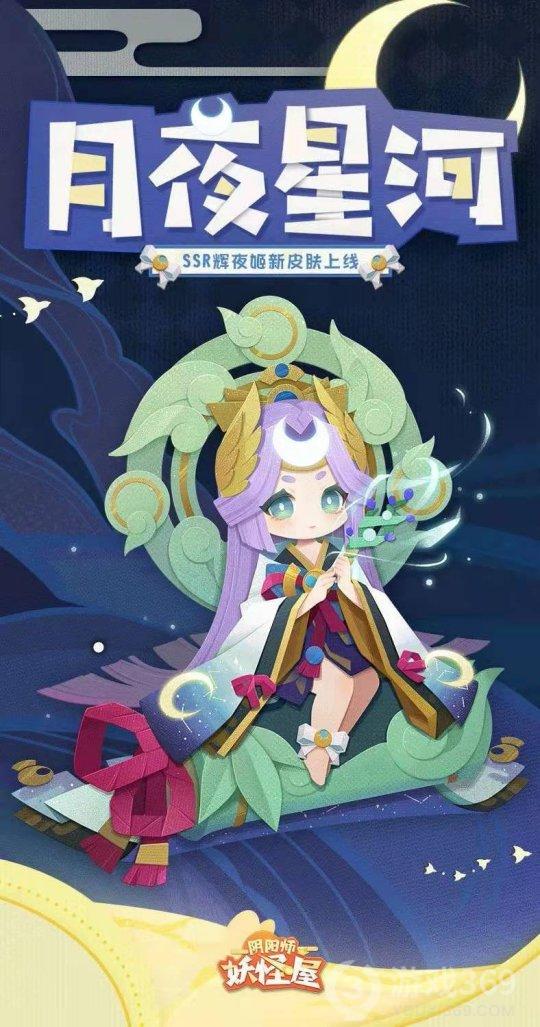 《阴阳师：妖怪屋》辉夜姬月夜星河皮肤即将上线