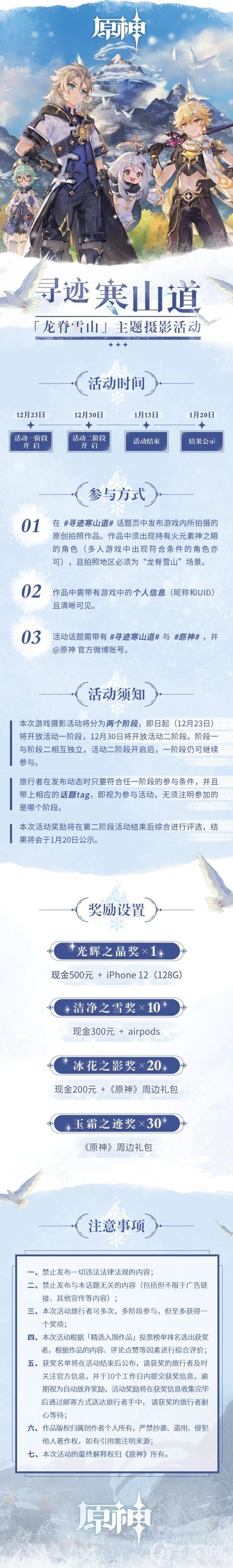 《原神》龙脊雪山主题摄影第一阶段活动开启