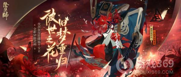 《阴阳师》全新SP阶式神夜溟彼岸花降临