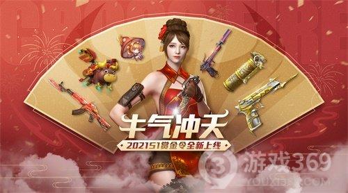 《CF》手游2021年S1赏金令开年巨献