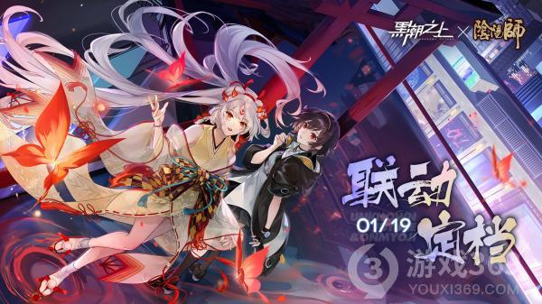 《黑潮之上》x《阴阳师》联动1月19日正式开启