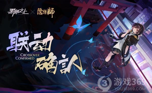 《黑潮之上》x《阴阳师》联动1月19日正式开启