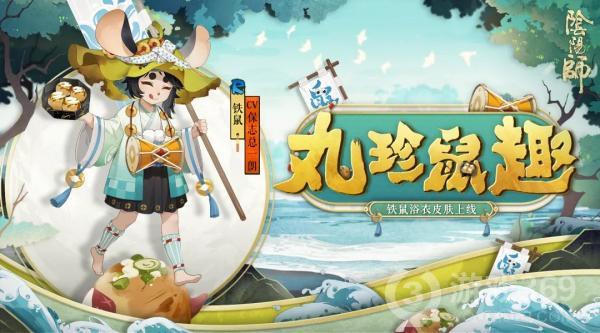 《阴阳师》铁鼠新皮肤·丸珍鼠趣将于近期上线