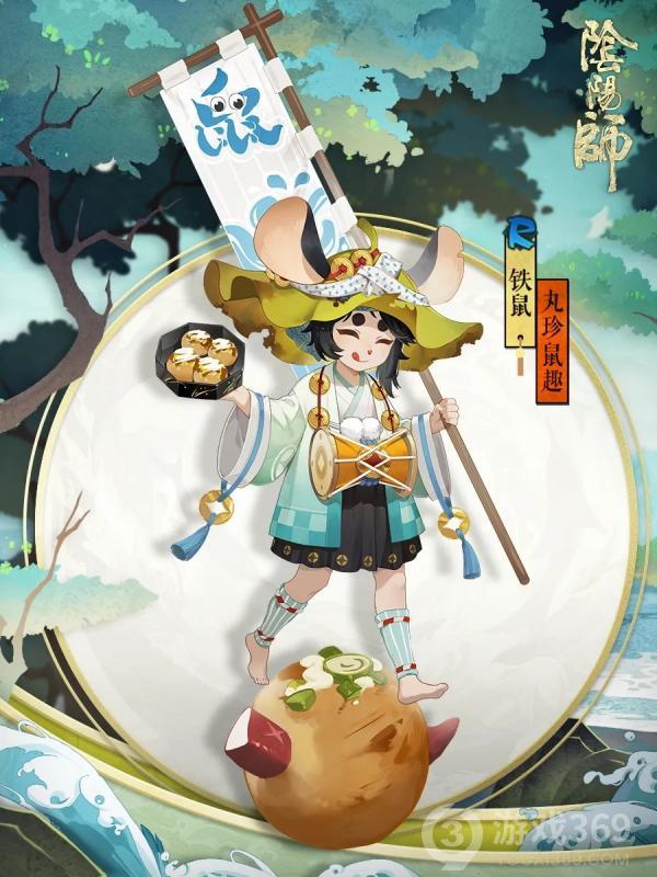 《阴阳师》铁鼠新皮肤·丸珍鼠趣将于近期上线