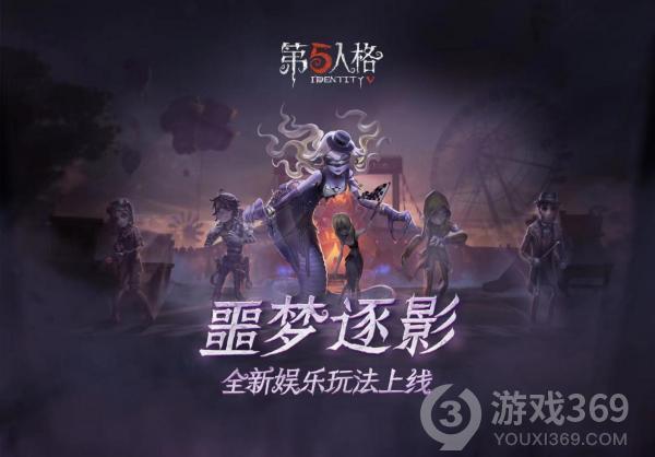 《第五人格》全新限时玩法噩梦逐影上线