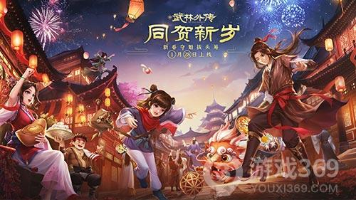 新《武林外传手游》新资料片定档1月28日