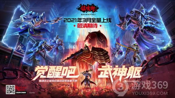 《镇魂街：武神躯》全平台测试正式开启