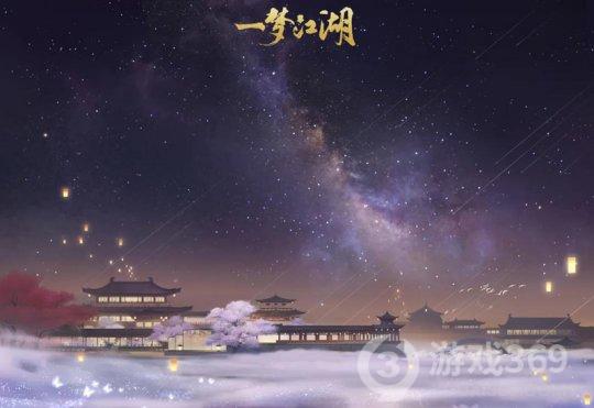 《一梦江湖》周年重磅资料片“千秋岁”今日上线