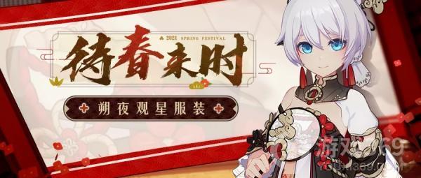 《崩坏3》朔夜观星服装即将登场