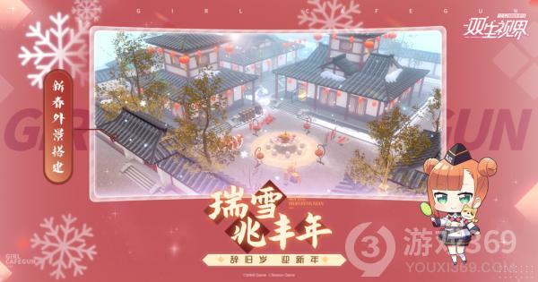 《双生视界》新春外景搭建「瑞雪兆丰年」即将上架