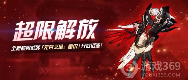 《崩坏3》全新超限武器「无存之境：意识」登场