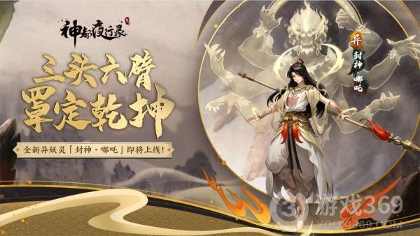 《神都夜行录》全新异妖灵重磅更新