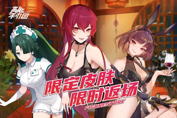 《高能手办团》限定皮肤返厂