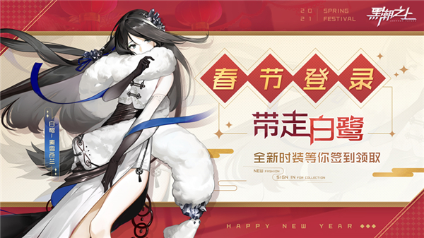 《黑潮之上》春节活动2月9日上线少女同聚，共贺新春！