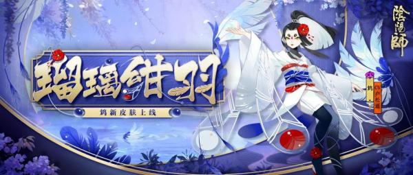 《阴阳师》鸩新皮肤瑠璃绀羽情报