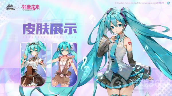 《高能手办团》x 初音未来联动版本皮肤公式解禁