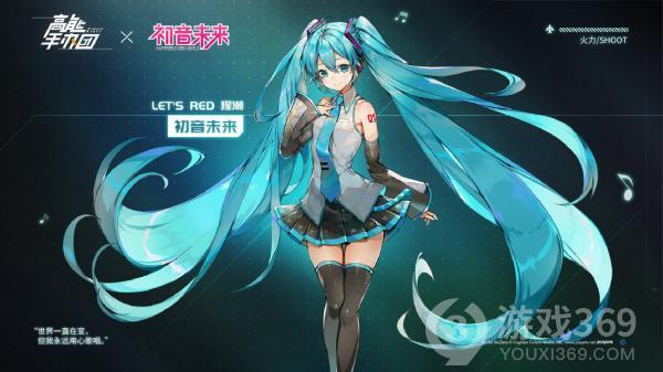 《高能手办团》x 初音未来联动版本皮肤公式解禁