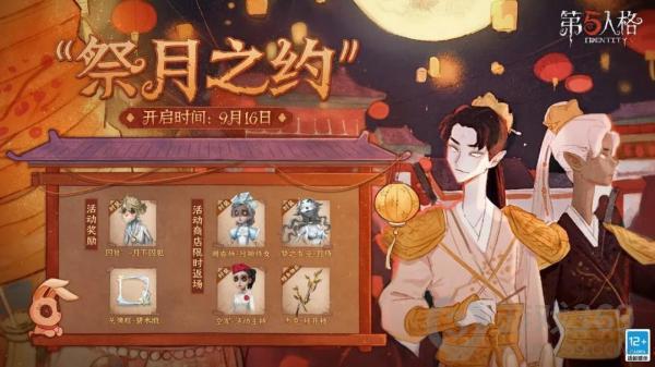 《第五人格》中秋活动今日开启