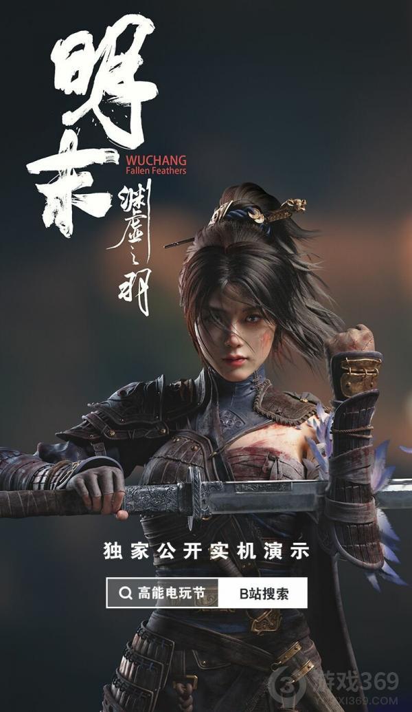 国风克苏鲁魂类ARPG《明末：渊虚之羽》实机演示公布