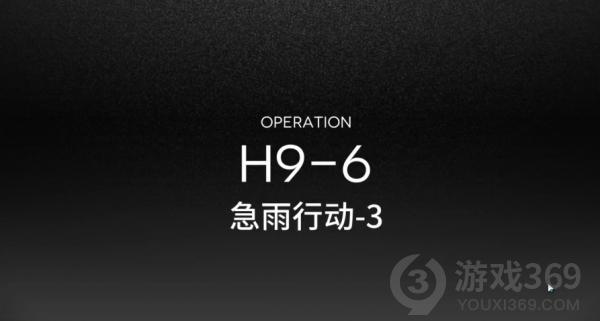 明日方舟H9-6怎么打 明日方舟H9-6挂机打法攻略