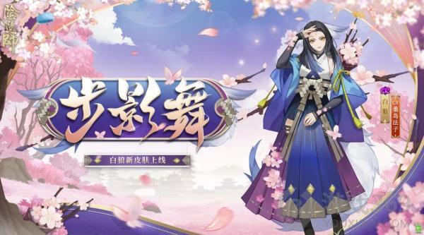 《阴阳师》白狼步影舞新皮肤即将上线