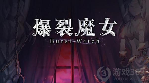 爆裂魔女10月22日更新内容 爆裂魔女10月22日更新公告