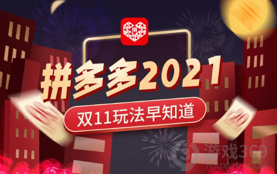 拼多多双十一有什么优惠活动 拼多多2021双十一优惠活动