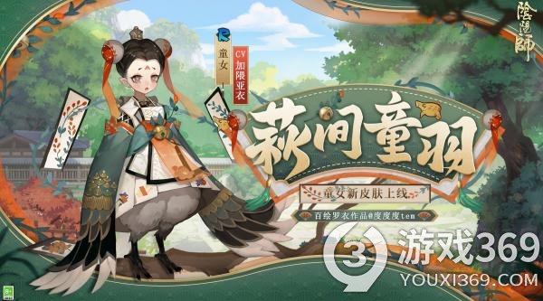 《阴阳师》童女新皮肤即将上线