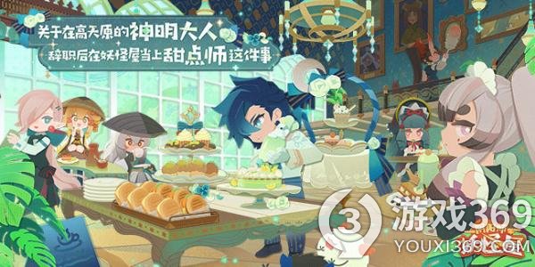 《阴阳师：妖怪屋》荒全新原创点心师制服上架皮肤商店