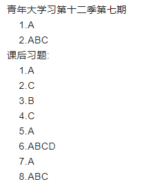 青年大学习第十二季第八期答案最新 青年大学习第十二季第八期题目和答案